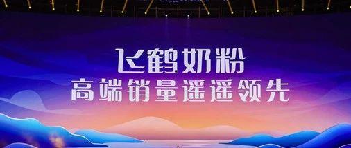 飞鹤最新爆料消息今天新闻,揭秘今日热点新闻背后的真相 第1张 飞鹤最新爆料消息今天新闻,揭秘今日热点新闻背后的真相 第1张